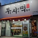무시무시하게 맛있는 분식집 &lt; 무청시래기떡볶이1408 &gt; 대구 월배 골목 찐맛집 : 무시떡