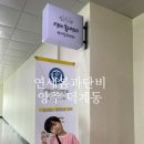 단비 | 양주 덕계동 언어치료 연세봄과단비 후기