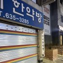 원제한약방 네이버블로그