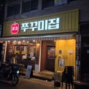 중앙로1가 | 대구 중앙로역 웨이팅 있는 술집 황금쭈꾸미집 종로본점