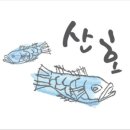 산호밥집