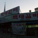 백대갈비/전주 중화산동 이미지