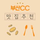 공간 -모정 | 라운딩 전 허기를 달래준 부산CC 근처 아침식사 맛집 이야기