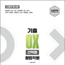 2027 신광은 형사법 형법 각론 기출 OX 선택형[개정판]/신광은/느루 이미지