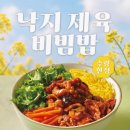 한솥 | 한솥 낙지제육비빔밥 후기 | 수량 한정에 홀려 주문했는데 만족