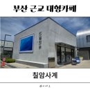 비틀어진 사계 속 영도 | [기장] 부산 근교 기장 대형 베이커리카페 칠암사계, 빵 맛있는 바다뷰 카페 후기