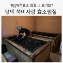 쑥이사랑 | 평택 효소찜질 내돈내산 2번째 효소방 쑥이사랑 평택점 후기