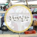 주천 5일장 이미지