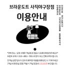 브라운도트 사직야구장점 이미지