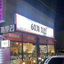 60계치킨경주 이미지