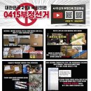 대한민국 21대 국회의원 0415부정선거 이미지