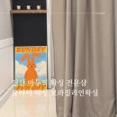 일산 마두 왁싱 전문샵 - 모아이왁싱 일산점 (브라질리언왁싱 후기)