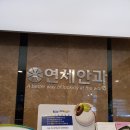 연세드림안과의원 이미지