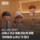 나모웰니스 | [플로잇 뉴스] 사우나 가고 쑥뜸 뜨는게 유행 ‘리커버리 노믹스’가 뜬다