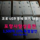 포항사랑 상품권 10%특별할인 판매 이미지