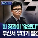한 장관이 "없앴다"한 특활비 자료, 부산서 무더기 발견..사방 '숭숭' [뉴스.zip/부산MBC뉴스] 이미지
