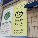 좌동순환로 | &lt;쿠키당&gt; 부산 해운대 좌동 아메리칸 수제쿠키 맛집 간식 디저트 추천 솔직후기