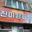 진미곱창2
