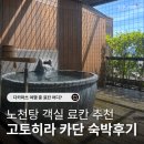 황실여관 | 다카마쓰 여행 료칸 어디 갈까? 고토히라 카단 숙박 후기 (노천탕 객실 추천)