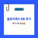 솔고은 | 솔로지옥5 2화 리뷰｜최미나수 인기폭발… 지옥도 대혼란 시작🔥