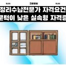 (단기_온라인)정리수납전문가 2급(자격증) 이미지
