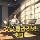 클라리넷 집중레슨 | 강남 클라리넷 레슨, 성인 취미 시작을 위한 완벽 가이드