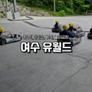 여수 여행 코스 추천! 유월드 루지 테마파크 놀이공원 꿀팁
