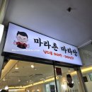 마라촌 마라탕 보라매점 이미지