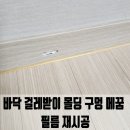 아리역로76번길 | 이천 바닥 걸레받이 몰딩 구멍 메꿈 필름 재시공