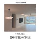 래미안 메가트리아 1단지_상 | 동래래미안3단지 아파트 정보, 평형도 및 인테리어후기까지
