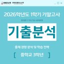 1학기 기말고사 동대문구 주요 학교 기출분석_중3 (동대부중, 용마중, 전농중, 전일중, 장평중, 휘경중)