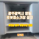 내가 만드는 로봇 | 광주 로봇청소기장 리폼, 싱크대 하부장 깔끔한 변신 후기!