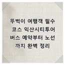 엉뚱한공작소 | 뚜벅이 여행객 필수 코스 익산시티투어버스 예약부터 노선까지 완벽 정리