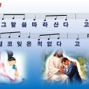 [PPT악보] 변명 / 그 말씀 따라 산다고 이미지