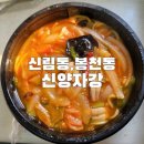 신만홍반점