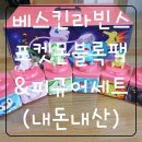 베스킨라빈스 포켓몬블록팩&amp;피규어세트 구매후기~