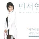 민서연