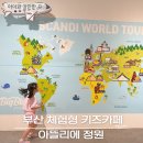 부산 체험형 키즈카페 W스퀘어 아뜰리에 정원 후기(빅블러라운지,아뜰리에뮤지엄)