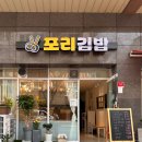 포리김밥 이미지
