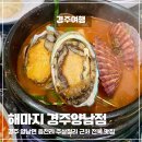 읍천리 주상절리맛집 해마지 경주양남점 전복해물뚝배기 전복물회 후기