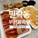 소요산장터왕족발 | 민락골목시장 맛집 부산왕족발