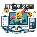 마통 | 신한 스펙 18호 공모주 마통으로 청약 후기, 마통 이자 계산