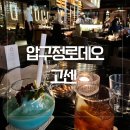 고센 | 압구정로데오 분위기 좋은 카페 청담 고센 칵테일 후기