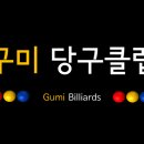 당구1번지