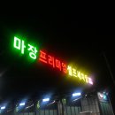 마장프리미엄 셀프세차장 이미지