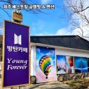 제주 베스트힐 글램핑 & 펜션 이미지