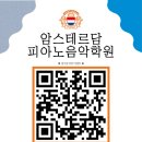 암스테르담피아노음악학원