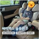 P&S 주니어 골프아카데미 | 4살 주니어카시트 추천 <싸이벡스 솔루션 T 아이픽스> 내돈내산 후기