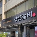 제물포과일 | 제물포맛집 명인갈비 두번째 방문후기