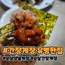 간장게장유명한집 | 수원 간장게장 맛집 :) 간장게장 유명한집 순살양념게장 택배후기